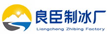 汉阳良臣制冰厂