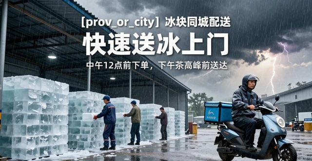汉阳冰块同城配送 快速送冰上门