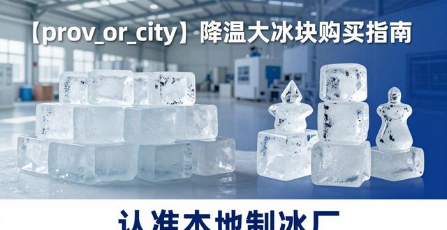 汉阳降温大冰块购买 认准本地制冰厂