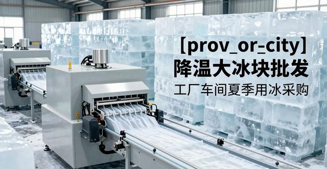 汉阳降温大冰块批发 工厂车间夏季用冰采购